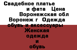 Свадебное платье “Svetlana Zaitseva“ и фата › Цена ­ 16 000 - Воронежская обл., Воронеж г. Одежда, обувь и аксессуары » Женская одежда и обувь   . Воронежская обл.